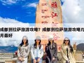 成都到拉萨旅游攻略？成都到拉萨旅游攻略几月最好