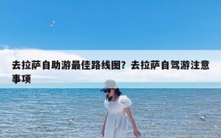 去拉萨自助游最佳路线图？去拉萨自驾游注意事项
