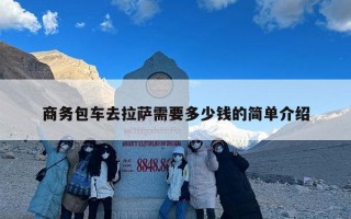 商务包车去拉萨需要多少钱的简单介绍
