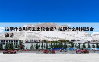 拉萨什么时间去比较合适？拉萨什么时候适合旅游