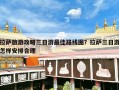 拉萨旅游攻略三日游最佳路线图？拉萨三日游怎样安排合理