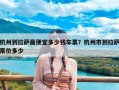 杭州到拉萨最便宜多少钱车票？杭州市到拉萨票价多少