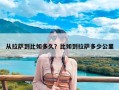 从拉萨到比如多久？比如到拉萨多少公里