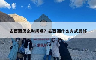 去西藏怎么时间短？去西藏什么方式最好