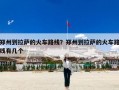 郑州到拉萨的火车路线？郑州到拉萨的火车路线有几个