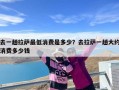 去一趟拉萨最低消费是多少？去拉萨一趟大约消费多少钱