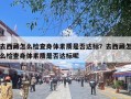 去西藏怎么检查身体素质是否达标？去西藏怎么检查身体素质是否达标呢