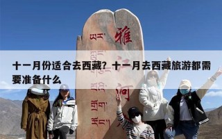 十一月份适合去西藏？十一月去西藏旅游都需要准备什么
