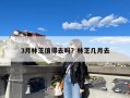 3月林芝值得去吗？林芝几月去