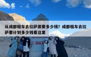 从成都租车去拉萨需要多少钱？成都租车去拉萨要计划多少钱看这里