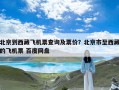北京到西藏飞机票查询及票价？北京市至西藏的飞机票 百度网盘