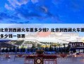 北京到西藏火车票多少钱？北京到西藏火车票多少钱一张票