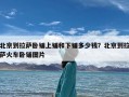 北京到拉萨卧铺上铺和下铺多少钱？北京到拉萨火车卧铺图片