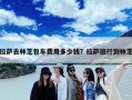拉萨去林芝包车费用多少钱？拉萨旅行到林芝