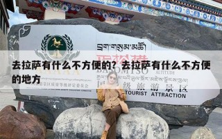 去拉萨有什么不方便的？去拉萨有什么不方便的地方