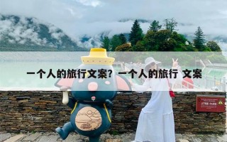 一个人的旅行文案？一个人的旅行 文案