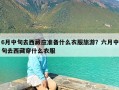 6月中旬去西藏应准备什么衣服旅游？六月中旬去西藏穿什么衣服
