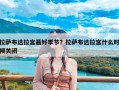 拉萨布达拉宫最好季节？拉萨布达拉宫什么时候关闭