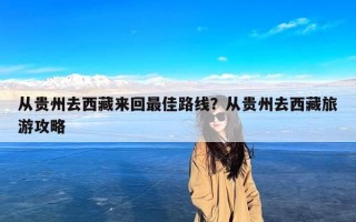 从贵州去西藏来回最佳路线？从贵州去西藏旅游攻略