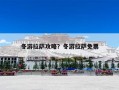 冬游拉萨攻略？冬游拉萨免票