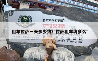 租车拉萨一天多少钱？拉萨租车坑多么