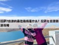 拉萨7日游的最佳路线是什么？拉萨七日游旅游攻略