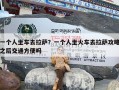 一个人坐车去拉萨？一个人坐火车去拉萨攻略之后交通方便吗