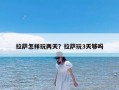 拉萨怎样玩两天？拉萨玩3天够吗