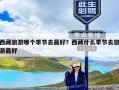 西藏旅游哪个季节去最好？西藏什么季节去旅游最好