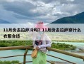 11月份去拉萨冷吗？11月份去拉萨穿什么衣服合适