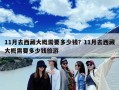 11月去西藏大概需要多少钱？11月去西藏大概需要多少钱旅游