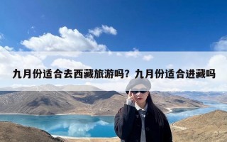 九月份适合去西藏旅游吗？九月份适合进藏吗
