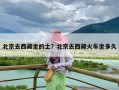 北京去西藏坐的士？北京去西藏火车坐多久