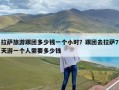 拉萨旅游跟团多少钱一个小时？跟团去拉萨7天游一个人需要多少钱