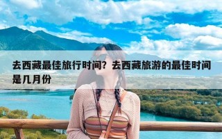 去西藏最佳旅行时间？去西藏旅游的最佳时间是几月份