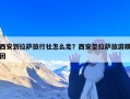 西安到拉萨旅行社怎么走？西安至拉萨旅游跟团