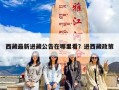 西藏最新进藏公告在哪里看？进西藏政策