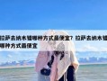 拉萨去纳木错哪种方式最便宜？拉萨去纳木错哪种方式最便宜