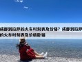 成都到拉萨的火车时刻表及价格？成都到拉萨的火车时刻表及价格卧铺