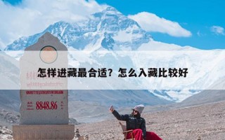 怎样进藏最合适？怎么入藏比较好