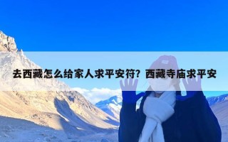 去西藏怎么给家人求平安符？西藏寺庙求平安