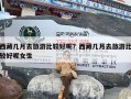 西藏几月去旅游比较好呢？西藏几月去旅游比较好呢女生