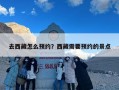 去西藏怎么预约？西藏需要预约的景点