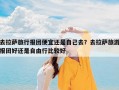 去拉萨旅行报团便宜还是自己去？去拉萨旅游报团好还是自由行比较好