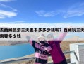 去西藏旅游三天差不多多少钱呢？西藏玩三天需要多少钱