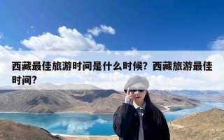 西藏最佳旅游时间是什么时候？西藏旅游最佳时间?