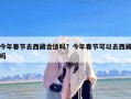 今年春节去西藏合适吗？今年春节可以去西藏吗