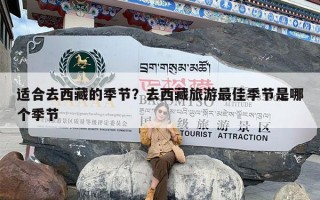 适合去西藏的季节？去西藏旅游最佳季节是哪个季节