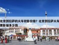 北京到拉萨的火车软卧价格？北京到拉萨火车票卧铺多少钱