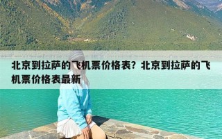 北京到拉萨的飞机票价格表？北京到拉萨的飞机票价格表最新